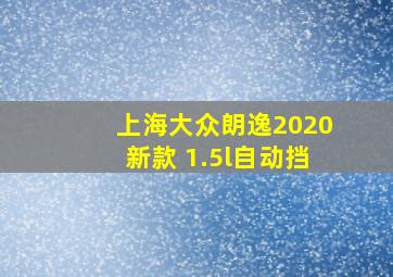 上海大众朗逸2020新款 1.5l自动挡